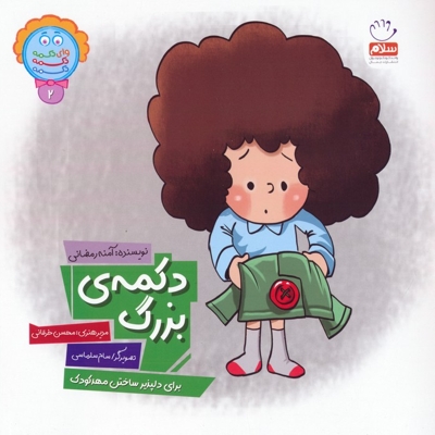 دکمه ی بزرگ - دکمه ج 02